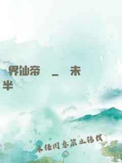 異界仙帝傳說
