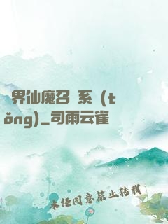 異界仙魔召喚系統(tǒng)