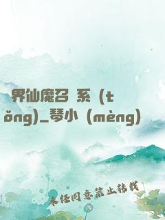 異界仙魔召喚系統(tǒng)
