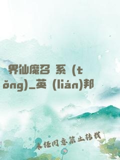 異界仙魔召喚系統(tǒng)