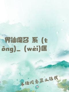 異界仙魔召喚系統(tǒng)