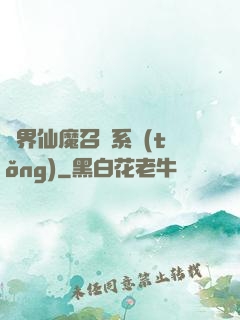 異界仙魔召喚系統(tǒng)