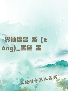 異界仙魔召喚系統(tǒng)