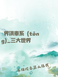 異界供奉系統(tǒng)