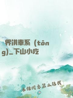 異界供奉系統(tǒng)