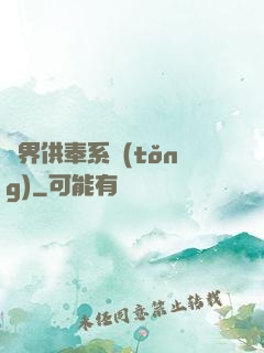 異界供奉系統(tǒng)