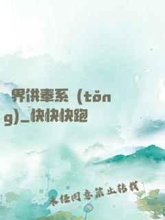 異界供奉系統(tǒng)