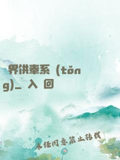 異界供奉系統(tǒng)