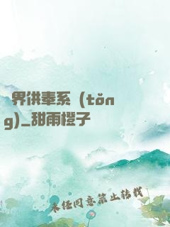 異界供奉系統(tǒng)