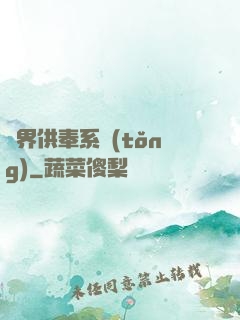 異界供奉系統(tǒng)