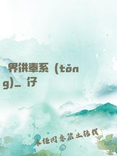 異界供奉系統(tǒng)