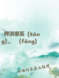 異界供奉系統(tǒng)