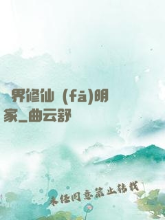 異界修仙發(fā)明家