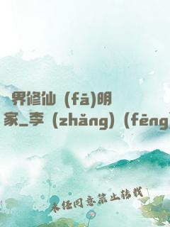 異界修仙發(fā)明家