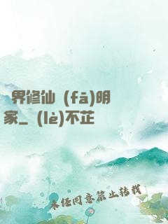 異界修仙發(fā)明家