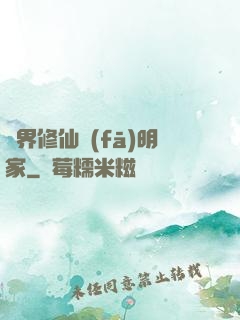 異界修仙發(fā)明家