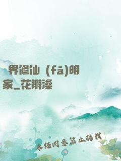 異界修仙發(fā)明家