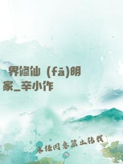 異界修仙發(fā)明家