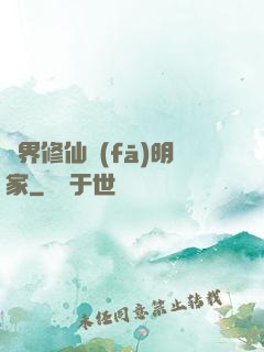 異界修仙發(fā)明家