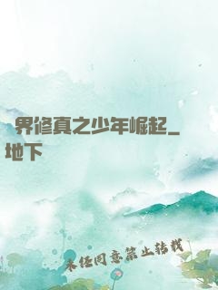 異界修真之少年崛起