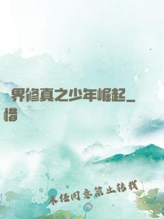 異界修真之少年崛起