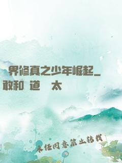 異界修真之少年崛起