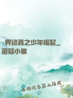 異界修真之少年崛起