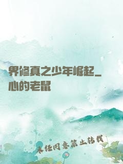 異界修真之少年崛起