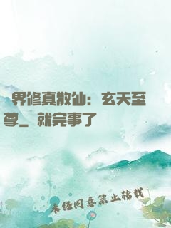 異界修真散仙：玄天至尊