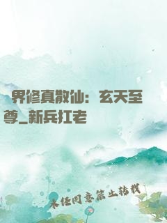 異界修真散仙：玄天至尊