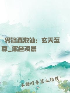 異界修真散仙：玄天至尊