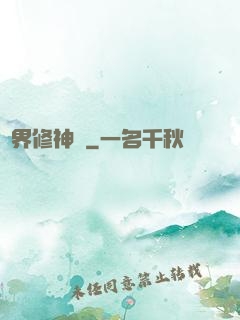 異界修神錄
