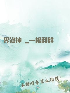 異界修神錄