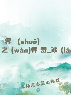 異界傳說(shuō)之萬(wàn)界傳奇