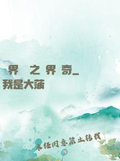 異界傳說之萬界傳奇