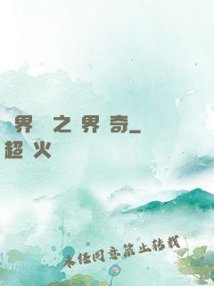 異界傳說之萬界傳奇
