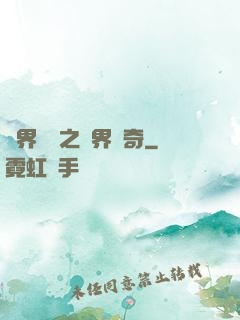 異界傳說之萬界傳奇
