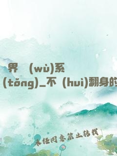異界債務(wù)系統(tǒng)