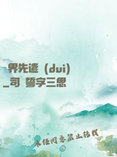 異界先遣隊(duì)