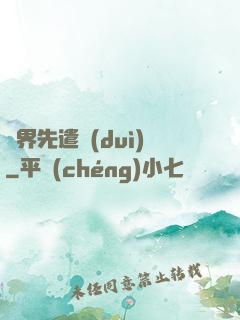 異界先遣隊(duì)