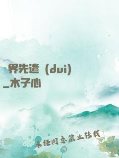 異界先遣隊(duì)