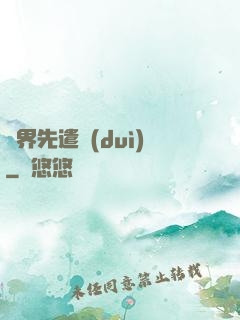 異界先遣隊(duì)