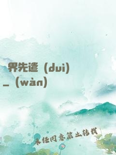 異界先遣隊(duì)