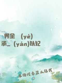 異界全職業(yè)傳承