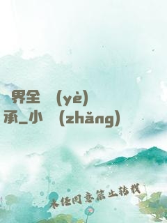 異界全職業(yè)傳承