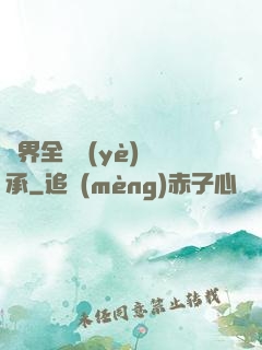 異界全職業(yè)傳承