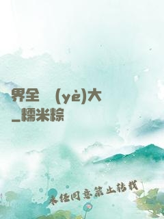 異界全職業(yè)大師