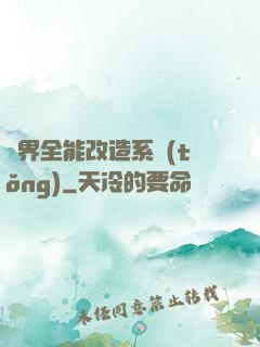 異界全能改造系統(tǒng)