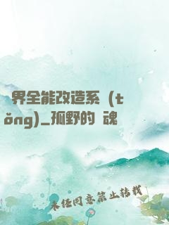 異界全能改造系統(tǒng)
