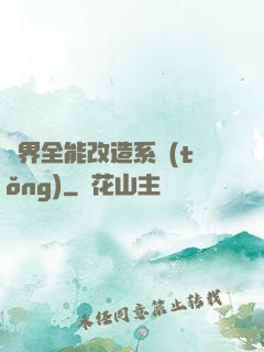 異界全能改造系統(tǒng)